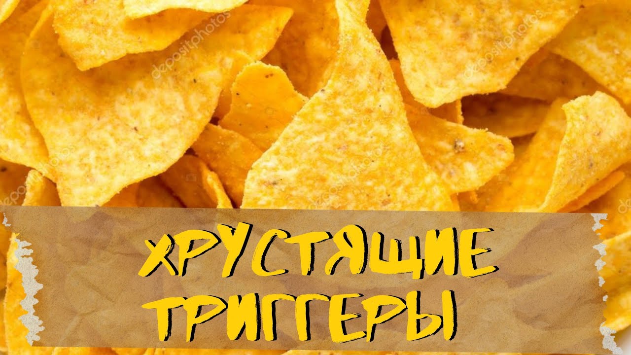 АСМР | Триггеры | Хруст |