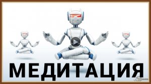 МЕДИТАЦИЯ - ПРАВИЛА ПРОВЕДЕНИЯ.mp4