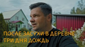 После засухи три дня легкого дождя. Жизнь в деревне