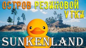 СЛУЧАЙНО ПОПАЛИ НА ОСТРОВ РЕЗИНОВОЙ УТКИ?! - Sunkenland