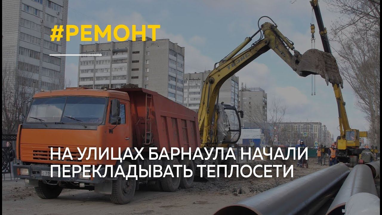 "Готовят сани": на нескольких улицах Барнаула начали ремонт теплосетей