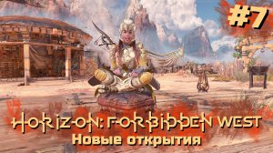 Новые открытия | Horizon: Запретный запад #007 [Прохождение] | Play GH