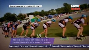 Ролики . Конькобежный  спорт .
