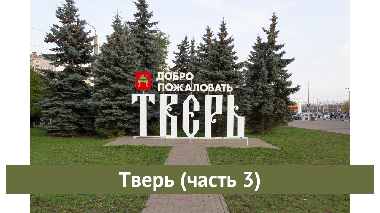 Тверь части