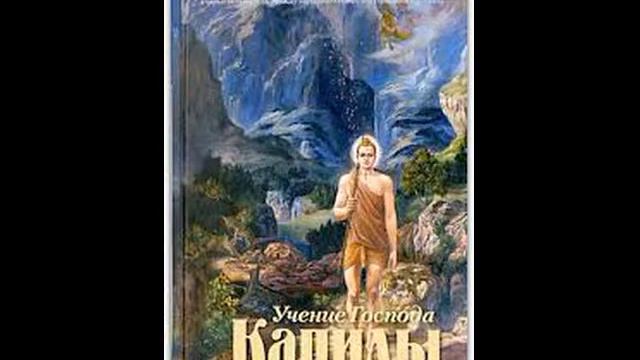 Учение Господа Капилы 16 смотреть онлайн