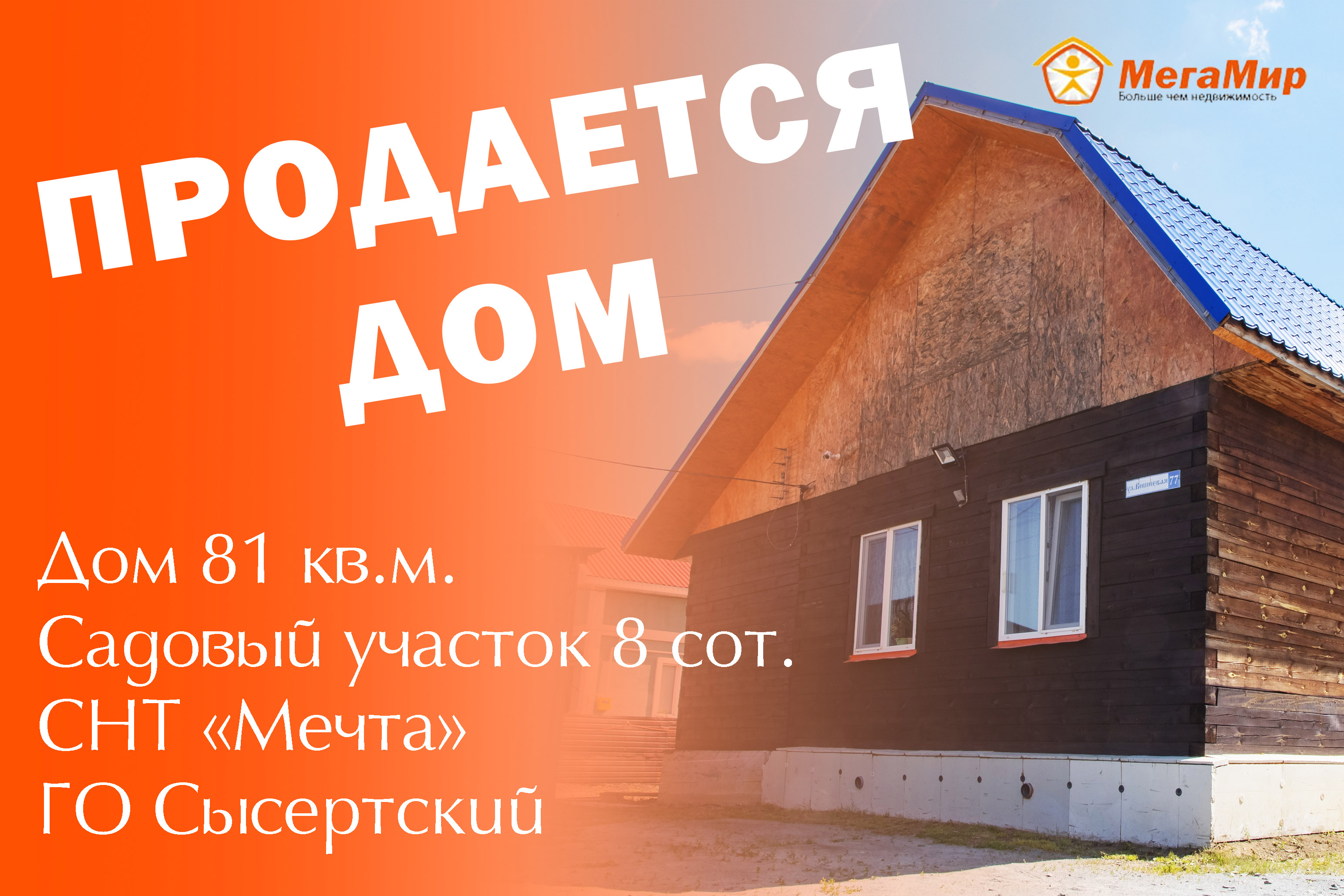 ПроданоДом 81 кв м, земля 8 соток, СНТ Мечта, Большой Исток.АН МегаМир,