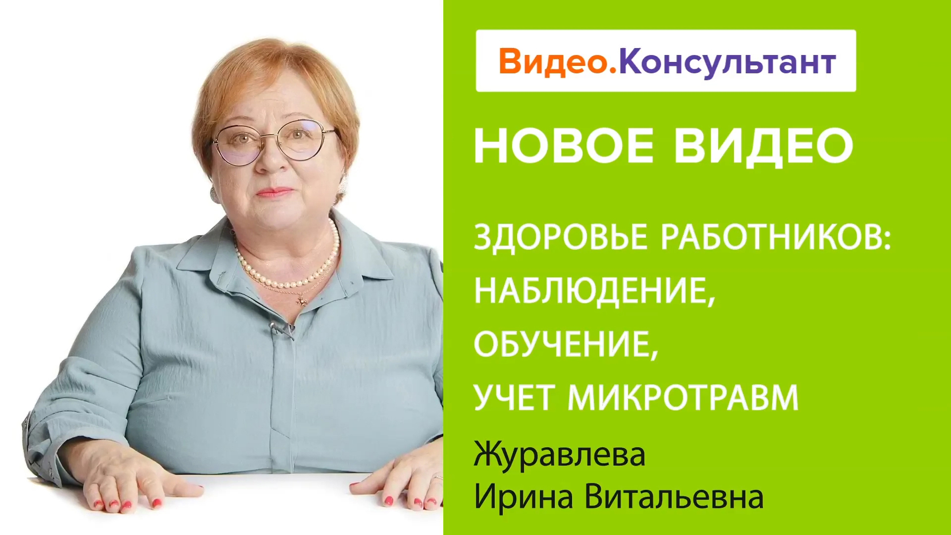 Обсуждаем заботу о здоровье работников на предприятии | Смотрите семинар на Видео.Консультант