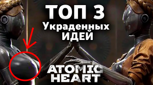 Топ 3 украденных идей ATOMIC HEART