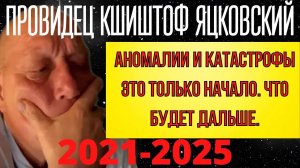 ПРЕДСКАЗАНИЕ 2021. ЧТО СЛУЧИТСЯ В БЛИЖАЙШИЕ ГОДЫ. ПРОВИДЕЦ КШИШТОФ ЯЦКОВСКИЙ.
