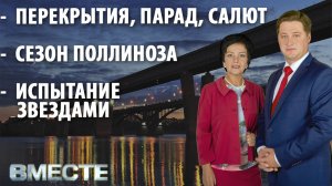 Вечерняя программа "Вместе" от 07.05.2021. Телестанция Мир