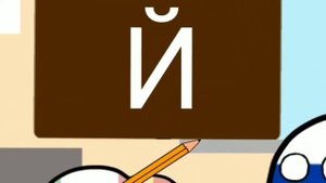 #8 ПЕРЕЗАЛИВ. Что это за буква? Countryballs/кантриболз анимация. Рисуем мультфильмы 2