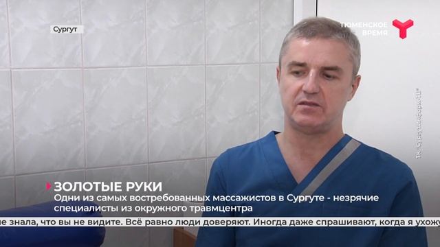 Одни из самых востребованных массажистов в Сургуте — незрячие специалисты из окружного травмцентра смотреть онлайн