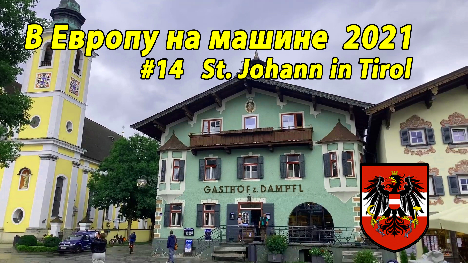 Дороги Европы#3 2021 #14 St Johann in Tirol AU.mp4