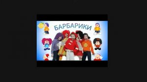 С Днём Рождения !!!!  БАРБАРИКИ.