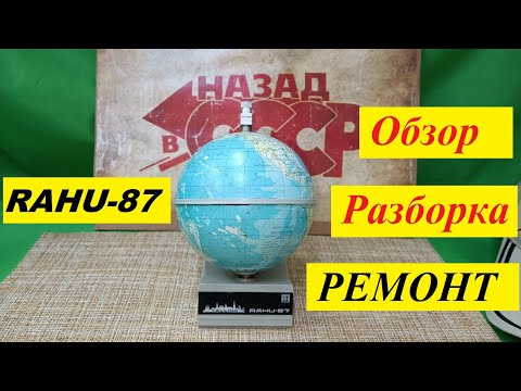 RAHU - 87. Радиоприёмник. Обзор.Разборка.Ремонт.Мой музей Радиоприёмников СССР № 112. Жора Минский .