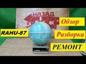 RAHU - 87. Радиоприёмник. Обзор.Разборка.Ремонт.Мой музей Радиоприёмников СССР № 112. Жора Минский .