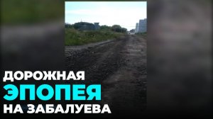 Дорогу на улице Забалуева в Новосибирске наконец отремонтировали