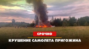 Крушение самолета Пригожина: что известно к этой минуте | 23.08.2023
