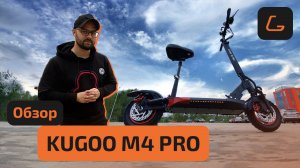 Электросамокат KUGOO M4 PRO (JILONG) - РЕСТАЙЛИНГ 2021, обзор, ТЕСТ-ДРАЙВ, испытания, ПРОМОКОД