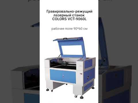 Гравировально-режущий лазерный станок COLORS VCT-9060L