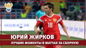 Юрий Жирков. Лучшие моменты в матчах за сборную России