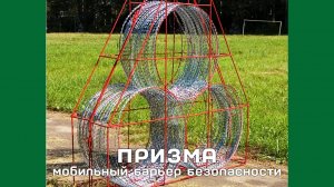Мобильный барьер безопасности ПРИЗМА
