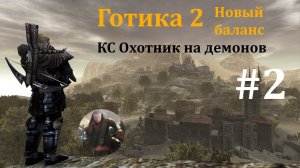#2 Готика 2 Новый баланс - Кошмарный сон - Охотник на демонов.