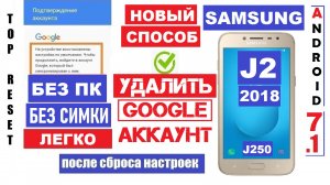 Как удалить Гугл аккаунт Samsung J2 Способ 2023