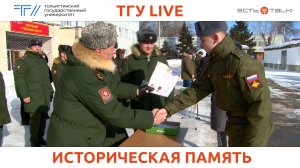 ТГУ Live: Вручение памятных знаков участникам Всероссийского патриотического проекта «Парад Памяти»