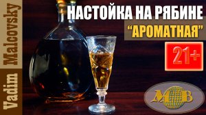 Настойка на рябине или рябиновка ароматная. Мальковский Вадим