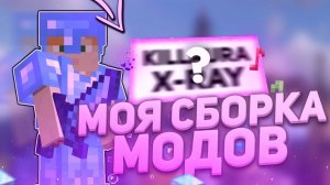 ЛУЧШАЯ ПВП + ФПС БУСТ СБОРКА МОДОВ 1.8.9 МАЙНКРАФТ! СЛИВ МОИХ PVP MODS MINECRAFT