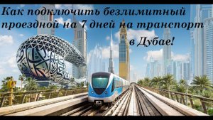 Дубай. Как подключить безлимитный проезд на транспорт на 7 дней .