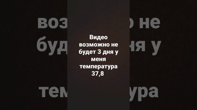 у меня температура 37,8