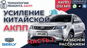 Усиление китайской АКПП M11 на Джили Атлас