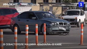 В Севастополе машина «въехала» в кафе