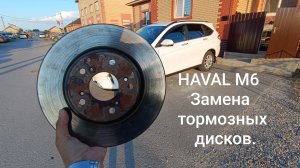 ХАВАЛ М6. Биение руля. Заменил тормозные диски и колодки.
