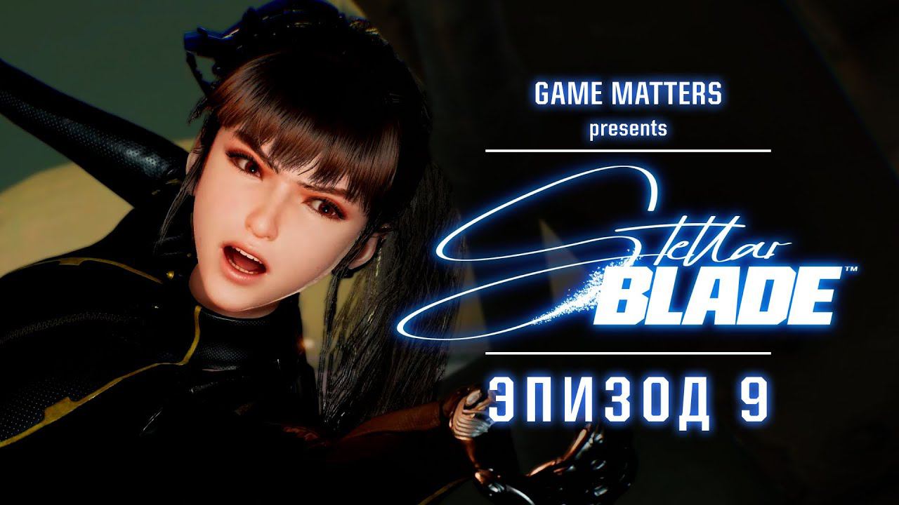 МАТРИЦА-11 | Stellar Blade #9 | Прохождение Без Комментариев [4K PS5]