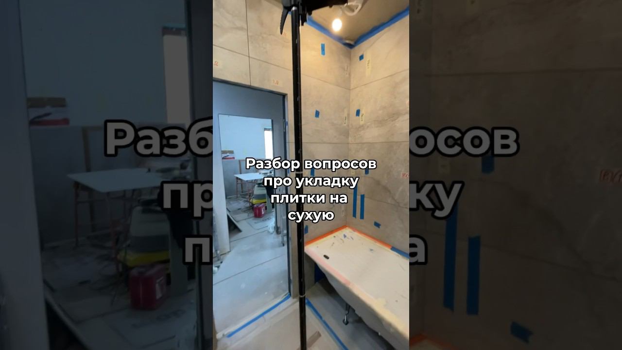 Укладка плитки на сухую. Ответы на вопросы. смотреть онлайн