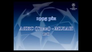 Фінал ЛЧ-1995. Аякс - Мілан 1-0