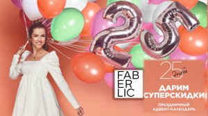 Faberlic 25 лет - 25 дней дарим суперскидки