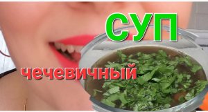 Чечевичный СУП с бараниной?