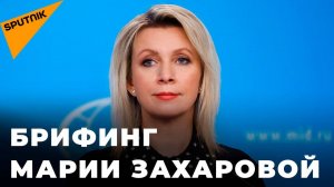 Брифинг официального представителя МИД РФ Марии Захаровой