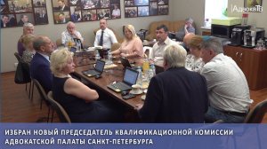 Избран новый председатель Квалификационной комиссии Адвокатской палаты Санкт-Петербурга