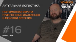 Неугомонная Европа, приключения итальянцев и меховой детектив. Актуальная логистика. Выпуск 16