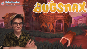ЭТА ДЕРЕВНЯ ПОКРУЧЕ ИСПАНСКОЙ ⫸ КРИНГЫ ⫸ BUGSNAX