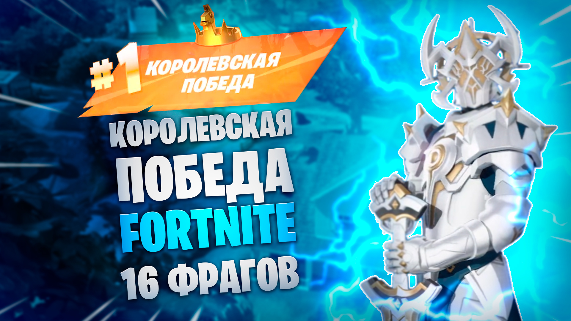 Одержите королевскую победу. Одержите королевскую победу. Королевская вечеринка фортнайт. Одержите королевскую победу. Одержите королевскую победу.