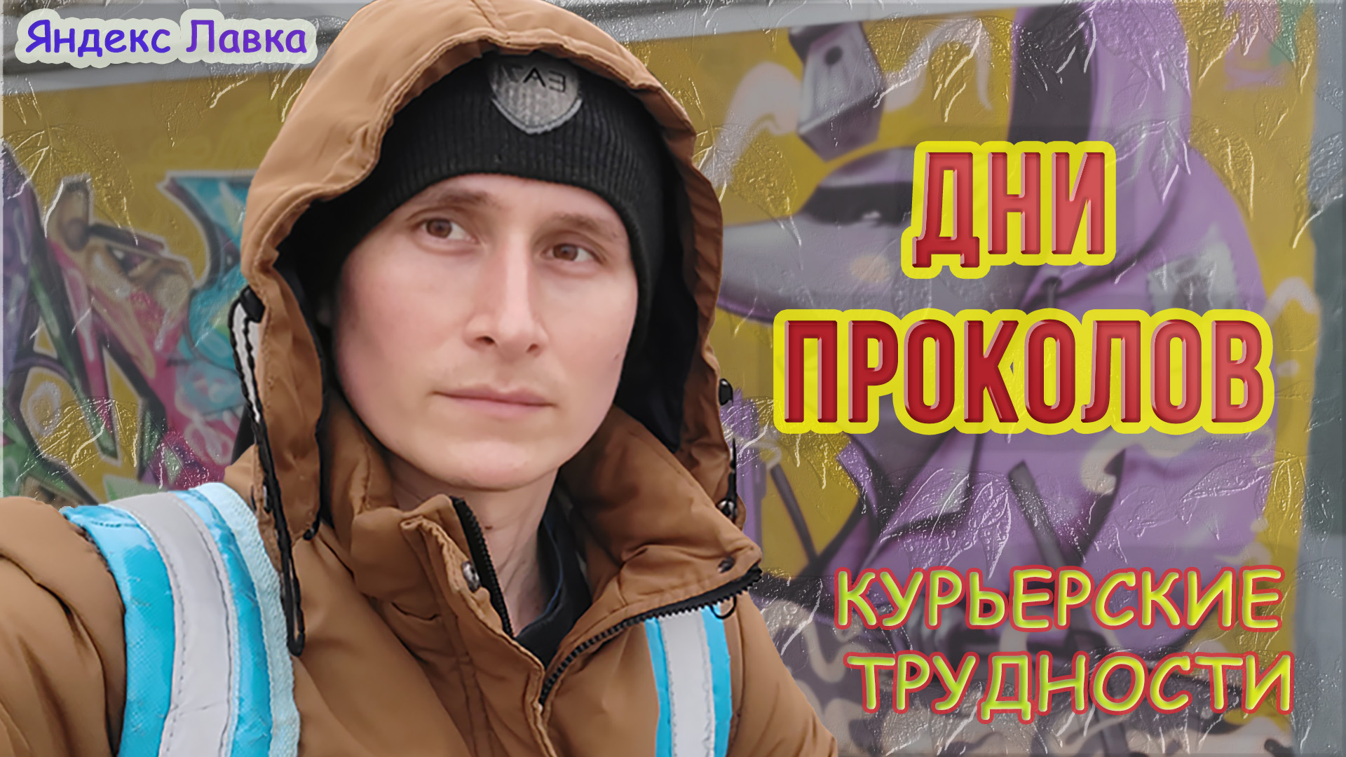 Работа велокурьером в Яндекс. Лавка. (Дни проколов колес и мои курьерские трудности)