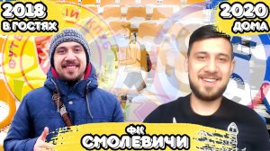 ЧЕМПИОНАТ БЕЛАРУСИ | СМОЛЕВИЧИ 2018 VS СМОЛЕВИЧИ 2020 | КУДА ПРОПАЛИ ФАНАТЫ? | РОМАНТИКА № 40