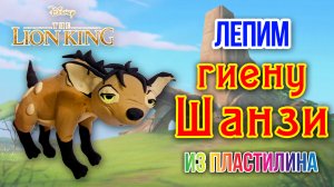 #Гиена Шензи из пластилина, из мультфильма Король Лев|Sofit Sun