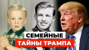 СЕМЕЙНЫЕ ТАЙНЫ ТРАМПА: Воспитание будущего президента США